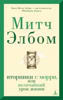 Книга Азбука The Big Book. Вторники с Морри, или Величайший урок жизни (Элбом М.) - 