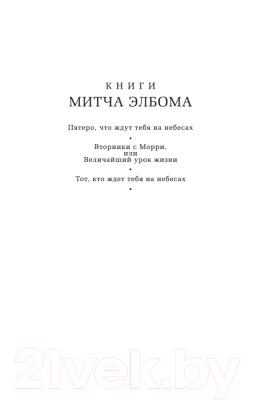 Книга Азбука The Big Book. Вторники с Морри, или Величайший урок жизни (Элбом М.)