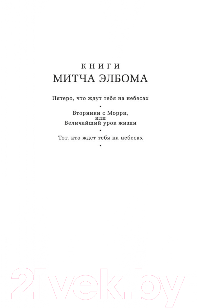 Книга Азбука The Big Book. Вторники с Морри, или Величайший урок жизни (Элбом М.) — фото 3