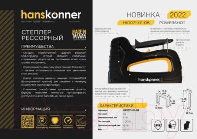 Механический степлер Hanskonner HK1071-01-08