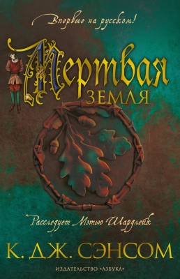 Книга Азбука Мертвая земля (Сэнсом К.Дж.)