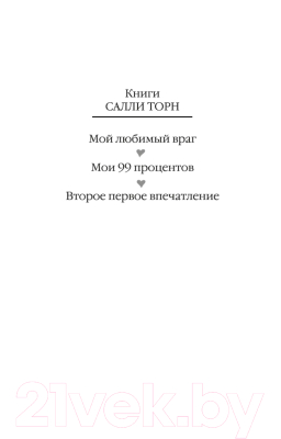 Книга Иностранка Второе первое впечатление (Торн С.)