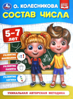 

Учебное пособие, Состав числа 5-7 лет