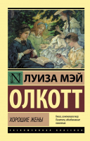 

Книга АСТ, Хорошие жены