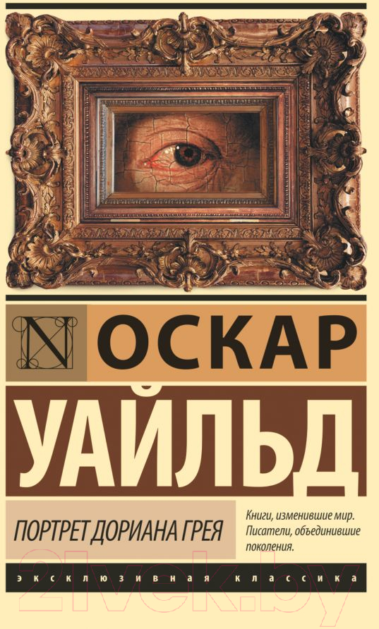 Художественная книга АСТ Портрет Дориана Грея / 9785170990566 (Уайльд О.)