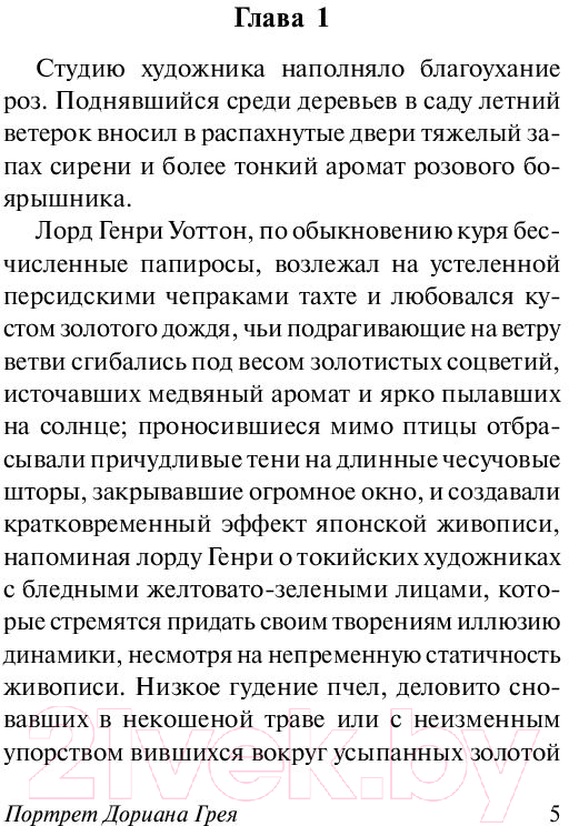 Художественная книга АСТ Портрет Дориана Грея / 9785170990566 (Уайльд О.) — фото 6