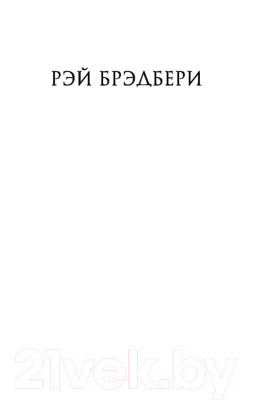 Книга Эксмо 451' по Фаренгейту / 9785699923595 (Брэдбери Р.)