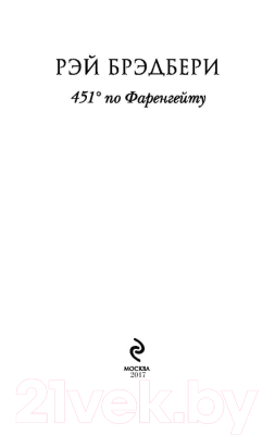 Книга Эксмо 451' по Фаренгейту / 9785699923595 (Брэдбери Р.)