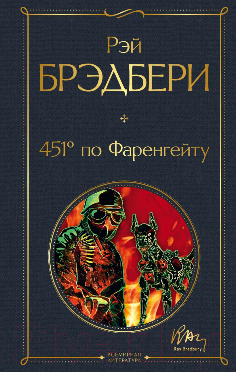 Художественная книга Эксмо 451' по Фаренгейту / 9785041165062 (Брэдбери Р.) — фото 1