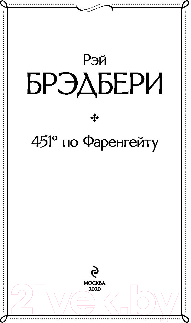 Художественная книга Эксмо 451' по Фаренгейту / 9785041165062 (Брэдбери Р.) — фото 3