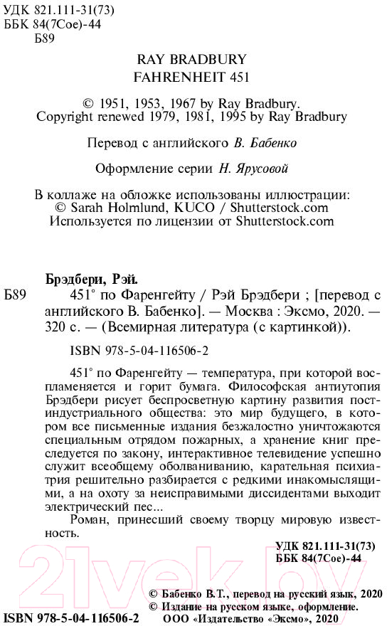 Художественная книга Эксмо 451' по Фаренгейту / 9785041165062 (Брэдбери Р.) — фото 4