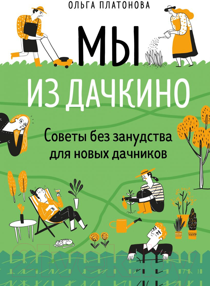 Нехудожественная книга Эксмо Мы из Дачкино. Советы без занудства для новых дачников (Платонова О.Н.)