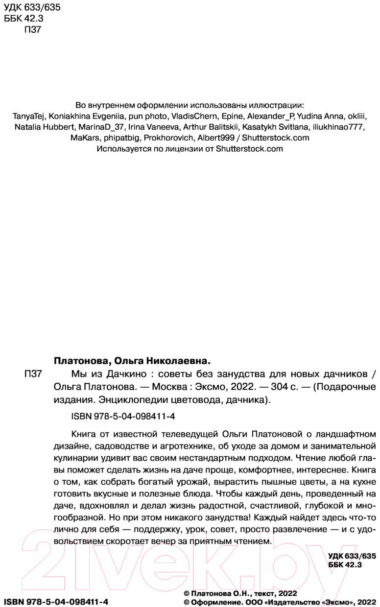 Нехудожественная книга Эксмо Мы из Дачкино. Советы без занудства для новых дачников (Платонова О.Н.) — фото 2