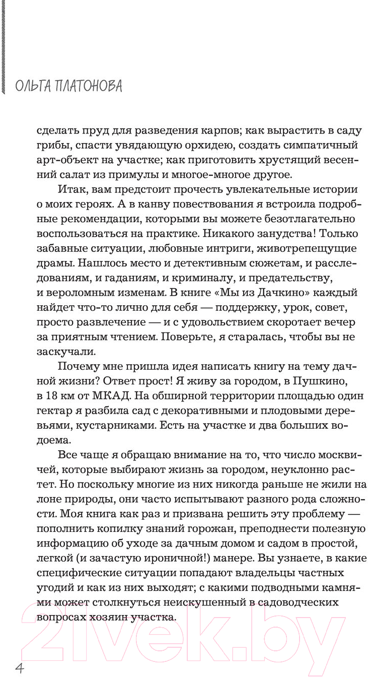 Нехудожественная книга Эксмо Мы из Дачкино. Советы без занудства для новых дачников (Платонова О.Н.) — фото 4