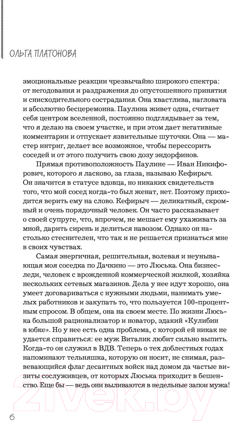 Нехудожественная книга Эксмо Мы из Дачкино. Советы без занудства для новых дачников (Платонова О.Н.) — фото 6