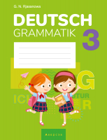 

Рабочая тетрадь Аверсэв, Немецкий язык. 3 класс. По грамматике