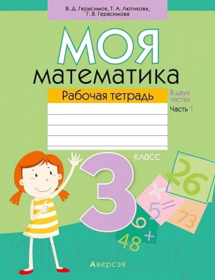 Изображение товара Рабочая тетрадь Аверсэв Моя математика. 3 класс. Часть 1 (Герасимов В.Д.)