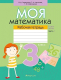 Рабочая тетрадь Аверсэв Моя математика. 3 класс. Часть 1 (Герасимов В.Д.) - 