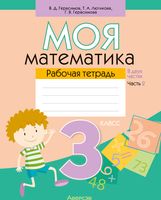 Рабочая тетрадь Аверсэв Моя математика. 3 класс. Часть 2 (Герасимов В.Д.) - 