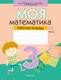 Рабочая тетрадь Аверсэв Моя математика. 3 класс. Часть 2 (Герасимов В.Д.) - 