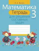 

Рабочая тетрадь Аверсэв, Математика. 3 класс. Тетрадь для решения составных задач