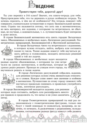 Изображение товара Рабочая тетрадь Аверсэв Математика 3 класс. Путешествие в страну математики (Канашевич Т.Н.)
