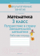 Рабочая тетрадь Аверсэв Математика 3 класс. Путешествие в страну математики (Канашевич Т.Н.) - 