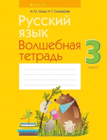 

Рабочая тетрадь Аверсэв, Русский язык. 3 класс. Волшебная тетрадь