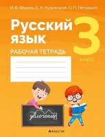 Рабочая тетрадь Аверсэв Русский язык. 3 класс (Фокина И.В.) - 