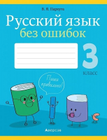 

Рабочая тетрадь Аверсэв, Русский язык без ошибок 3 класс