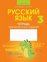 

Рабочая тетрадь Аверсэв, Русский язык 3 класс. Тетрадь тренировочных заданий