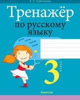 Рабочая тетрадь Аверсэв Русский язык 3 класс. Тренажер (Грабчикова Е.С.) - 