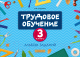 Миниатюра изображения товара Рабочая тетрадь Аверсэв Трудовое обучение. 3 класс. Альбом заданий (Кудейко М.В.)