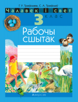 

Рабочая тетрадь Аверсэв, Чалавек і свет. 3 клас