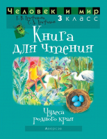 Книга Аверсэв Человек и мир. 3 класс для чтения (Трафимова Г.В.) - 