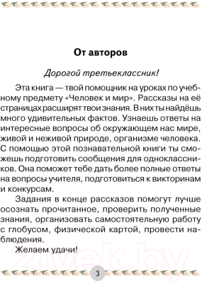 Изображение товара Книга Аверсэв Человек и мир. 3 класс для чтения (Трафимова Г.В.)