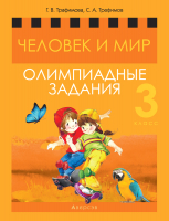 

Учебное пособие Аверсэв, Человек и мир 3 класс. Олимпиадные задания