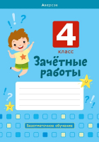 

Рабочая тетрадь Аверсэв, Зачетные работы. 4 класс