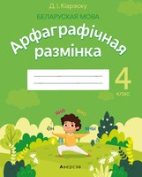 Рабочая тетрадь Аверсэв Беларуская мова 4 класс. Арфаграфічная размінка (Кіарэску Д.І.) - 