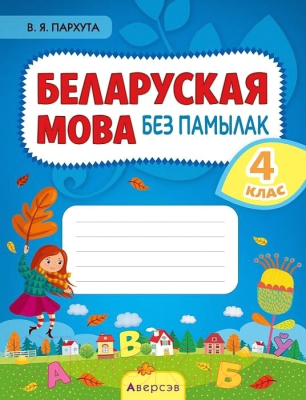 Рабочая тетрадь Аверсэв Беларуская мова без памылак. 4 клас (Пархута В.Я.)