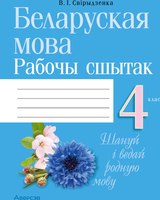 Рабочая тетрадь Аверсэв Беларуская мова. 4 клас (Свірыдзенка В.І.) - 