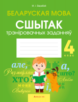 

Рабочая тетрадь Аверсэв, Беларуская мова. 4 клас. Сшытак трэніровачных заданняў