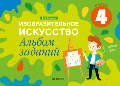 Изображение товара Рабочая тетрадь Аверсэв Изобразительное искусство. 4 класс. Альбом заданий (Наумова Е.Н.)