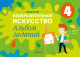 Миниатюра изображения товара Рабочая тетрадь Аверсэв Изобразительное искусство. 4 класс. Альбом заданий (Наумова Е.Н.)
