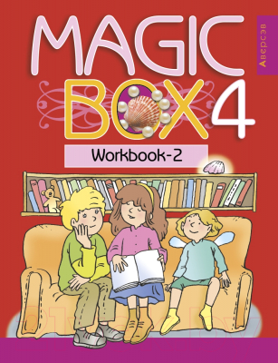 Рабочая тетрадь Аверсэв Английский язык Magic Box. 4 класс. Часть 2 (Седунова Н.М.)