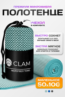 Полотенце Clam SR023 50х100