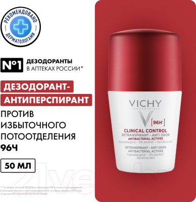 Дезодорант шариковый Vichy Deodorants против избыточного потоотделения 96ч (50мл)