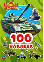 

Набор наклеек Умка, Военная техника / 9785506046974