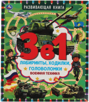 

Развивающая книга Умка, Военная техника. Лабиринты, ходилки, головоломки