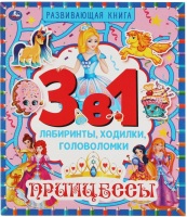 

Развивающая книга Умка, Принцессы. Лабиринты, ходилки, головоломки